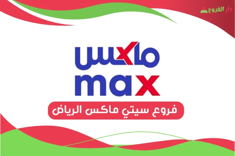 فروع سيتي ماكس الرياض
