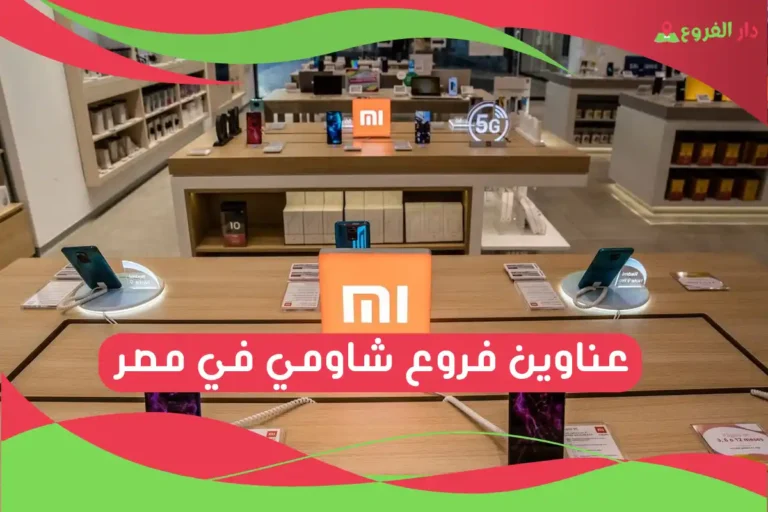 فروع شاومي