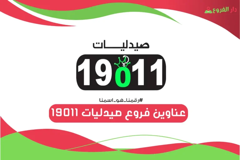 فروع صيدليات 19011