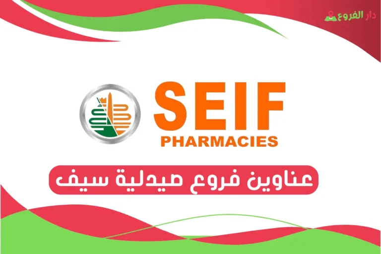 فروع صيدلية سيف