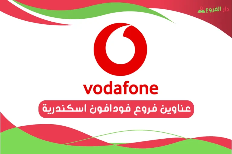 فروع فودافون اسكندرية