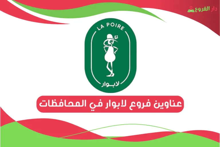 فروع لابوار