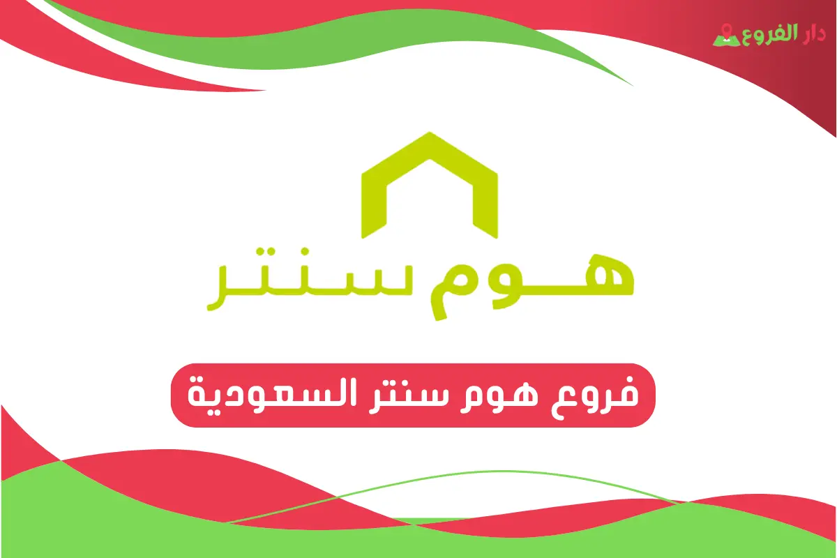فروع هوم سنتر