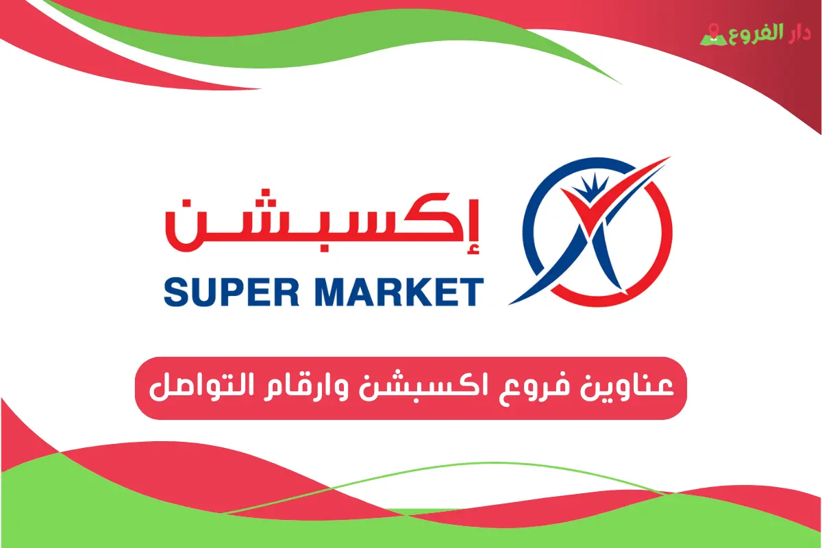 عناوين فروع اكسبشن