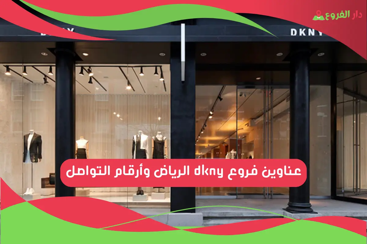 فروع dkny الرياض