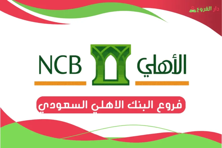 فروع البنك الاهلي السعودي
