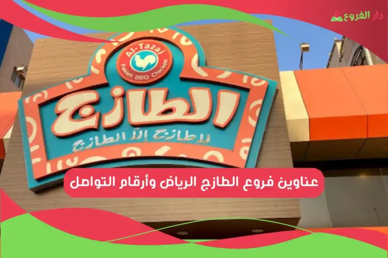 فروع الطازج