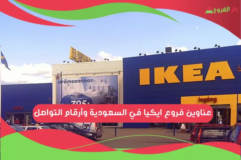 فروع ايكيا في السعودية