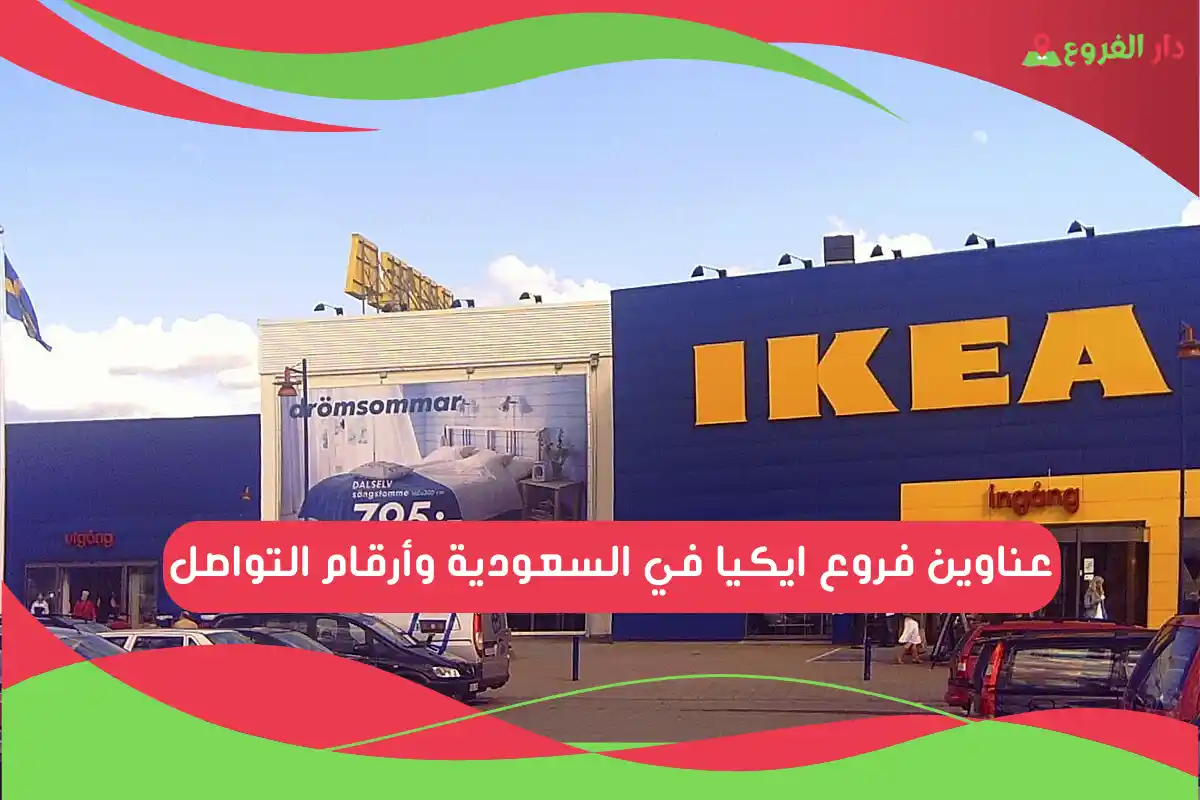 فروع ايكيا في السعودية