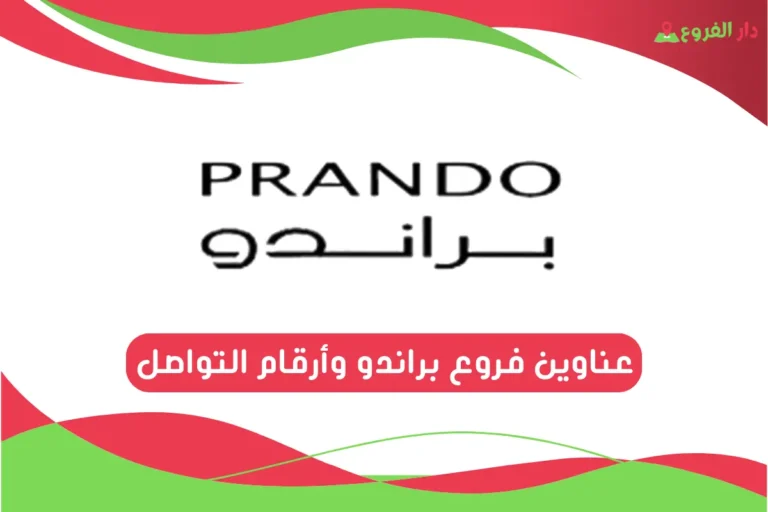 فروع براندو