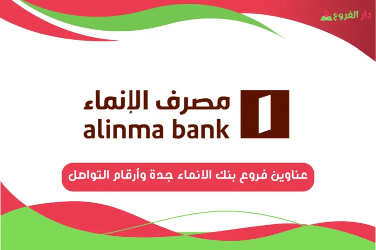 فروع بنك الانماء جدة