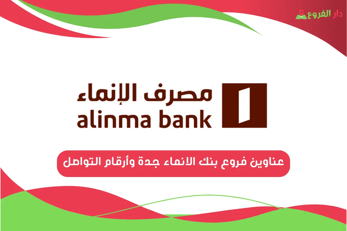 فروع بنك الانماء جدة