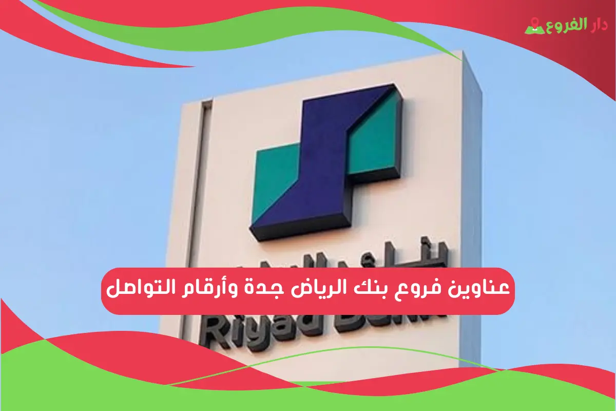 فروع بنك الرياض جدة
