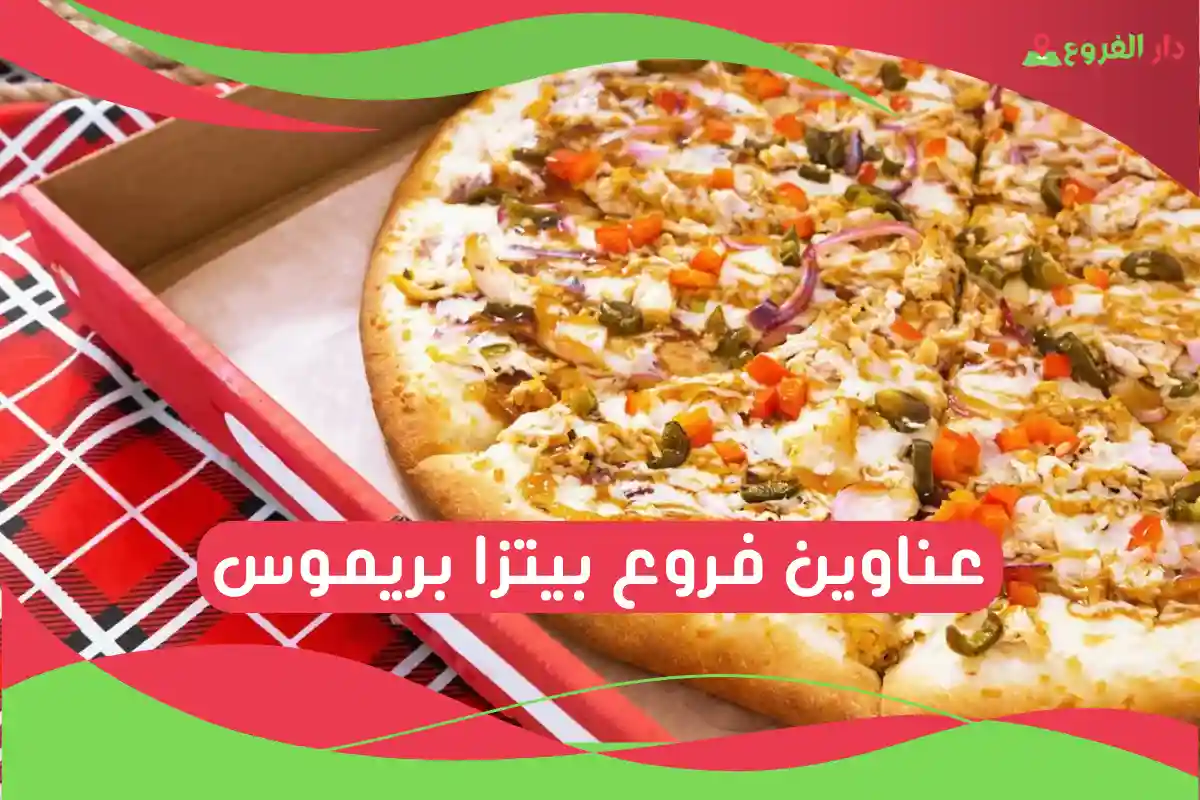 فروع بيتزا بريموس