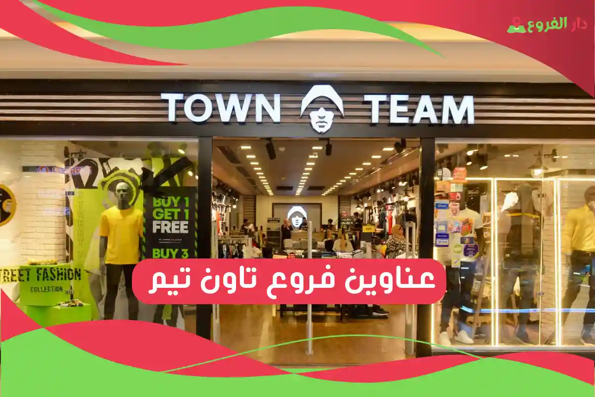 فروع تاون تيم