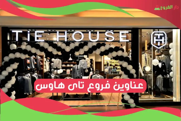 فروع تاى هاوس