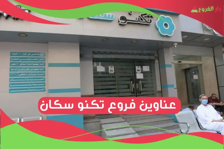 فروع تكنو سكان