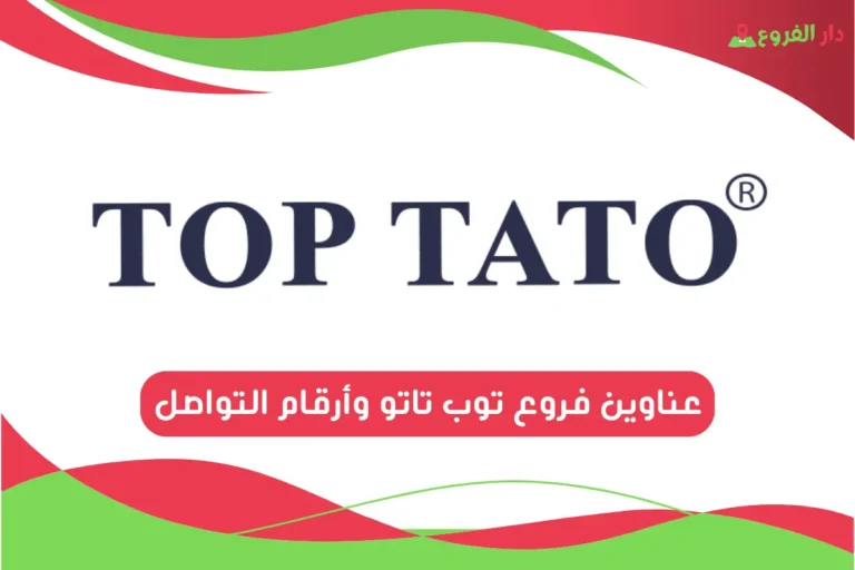 فروع توب تاتو