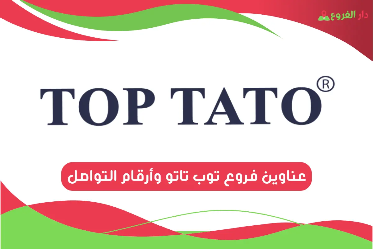 فروع توب تاتو