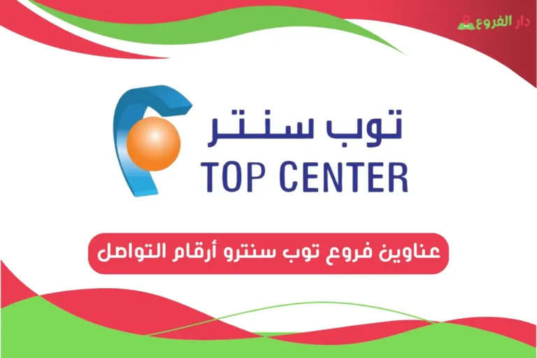 فروع توب سنتر