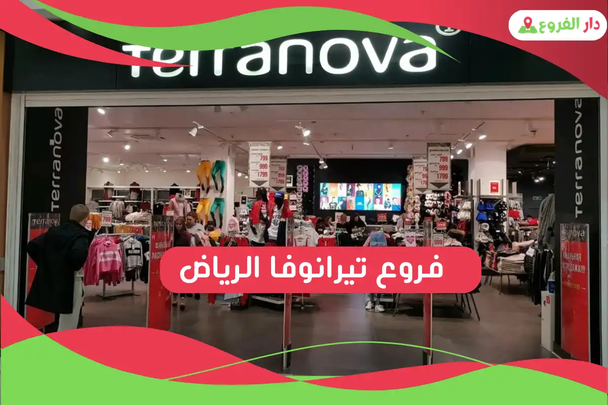 فروع تيرانوفا الرياض