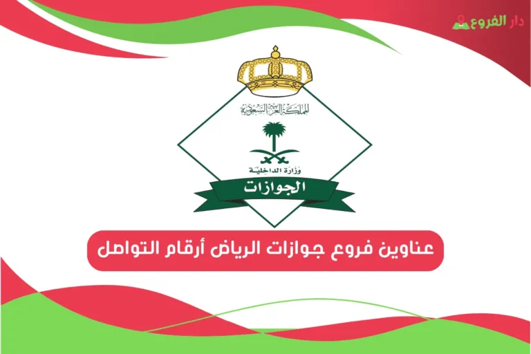 فروع جوازات الرياض