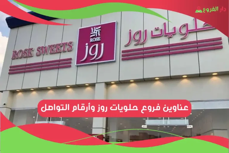 فروع حلويات روز