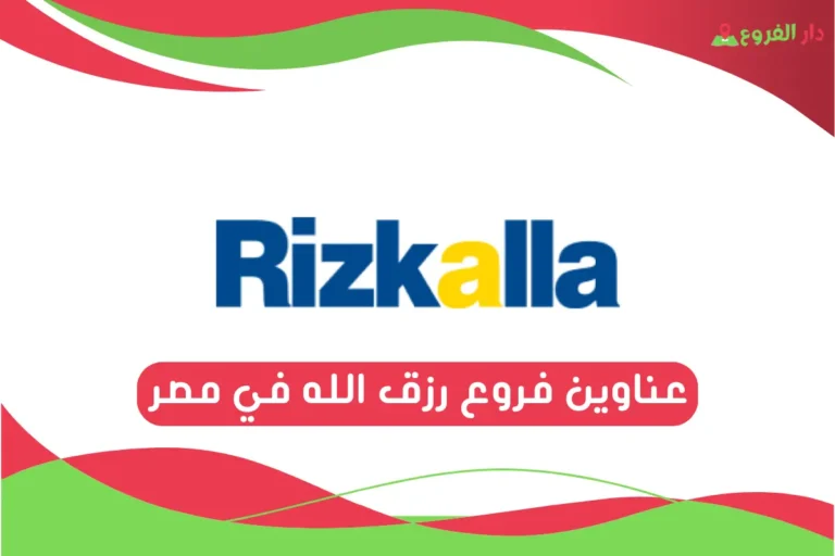 فروع رزق الله