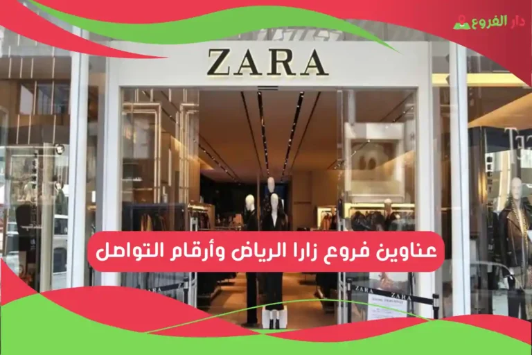 فروع زارا الرياض