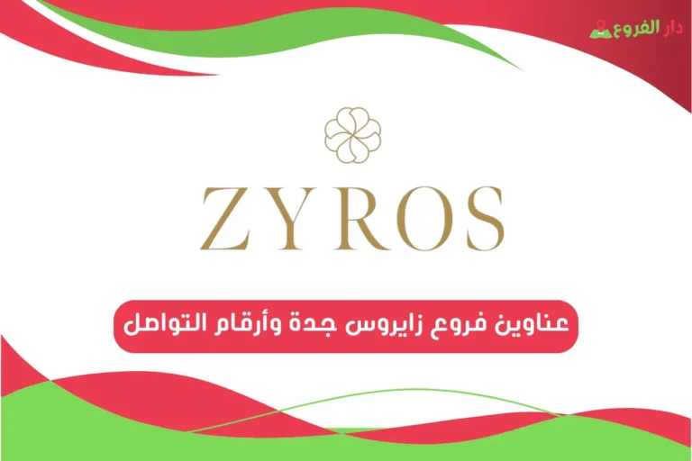 فروع زايروس جدة