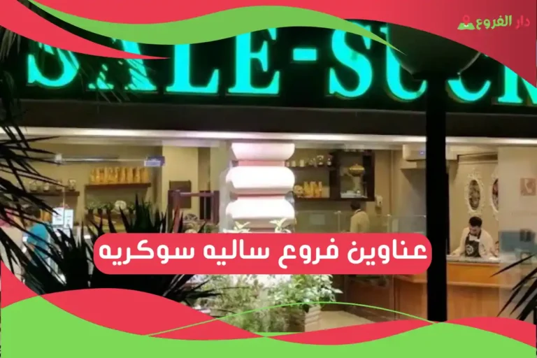 فروع ساليه سوكريه