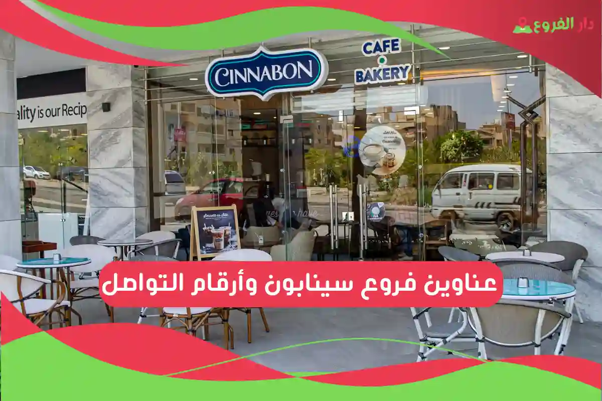  فروع سينابون