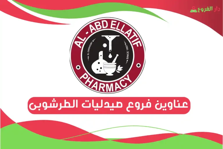 فروع صيدليات الطرشوبى