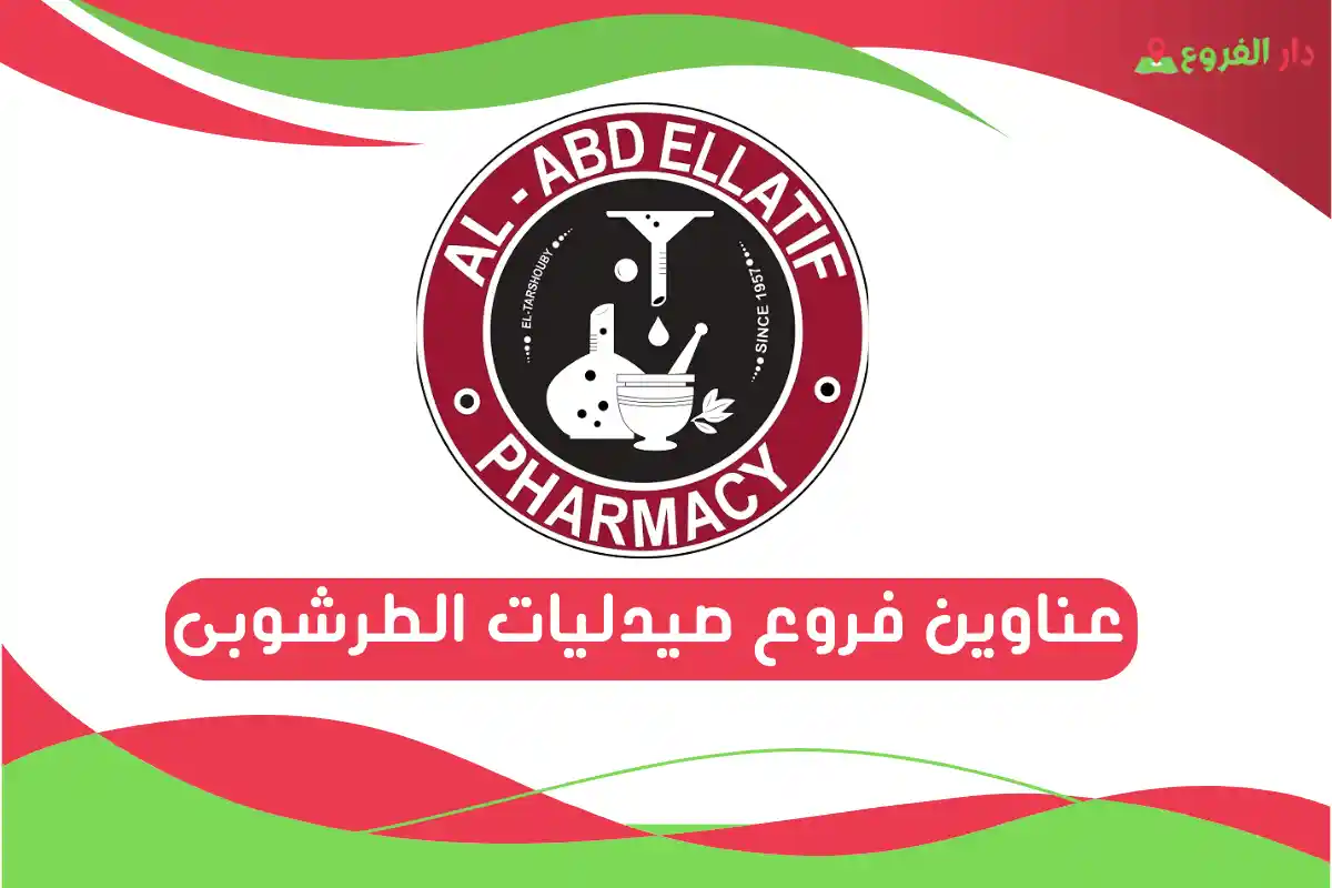 فروع صيدليات الطرشوبى