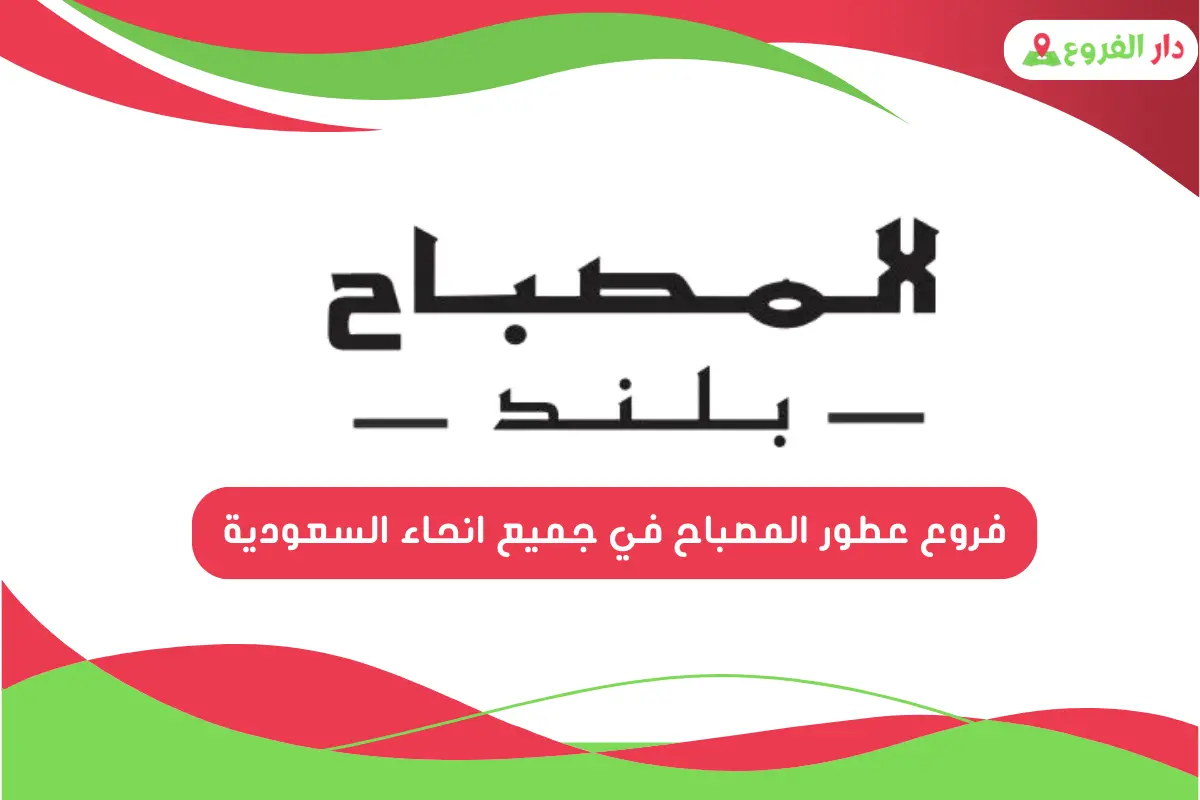 فروع عطور المصباح