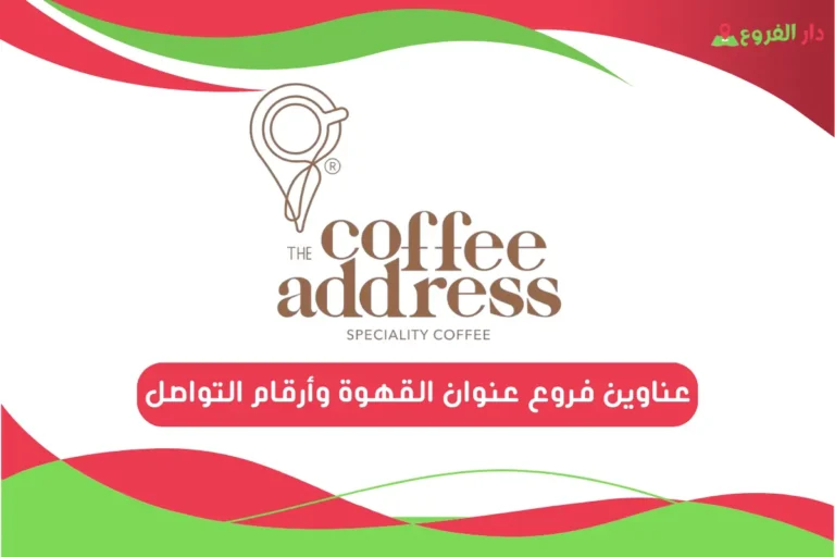 فروع عنوان القهوة
