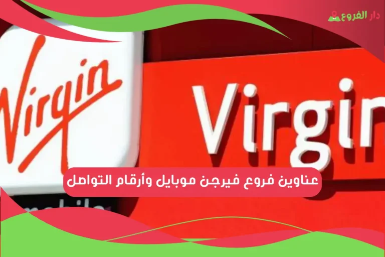 فروع فيرجن موبايل