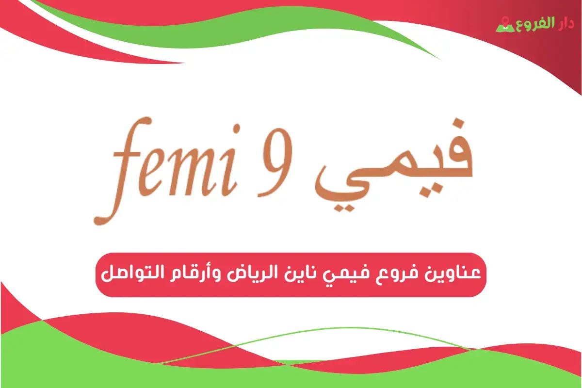 فروع فيمي ناين الرياض