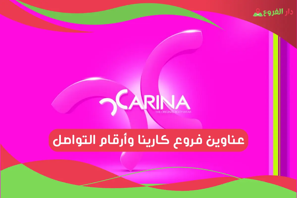 فروع كارينا 