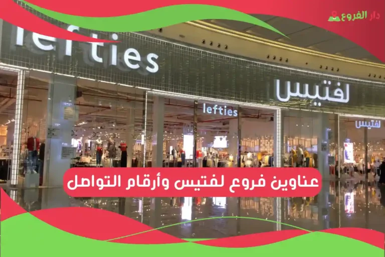 فروع لفتيس