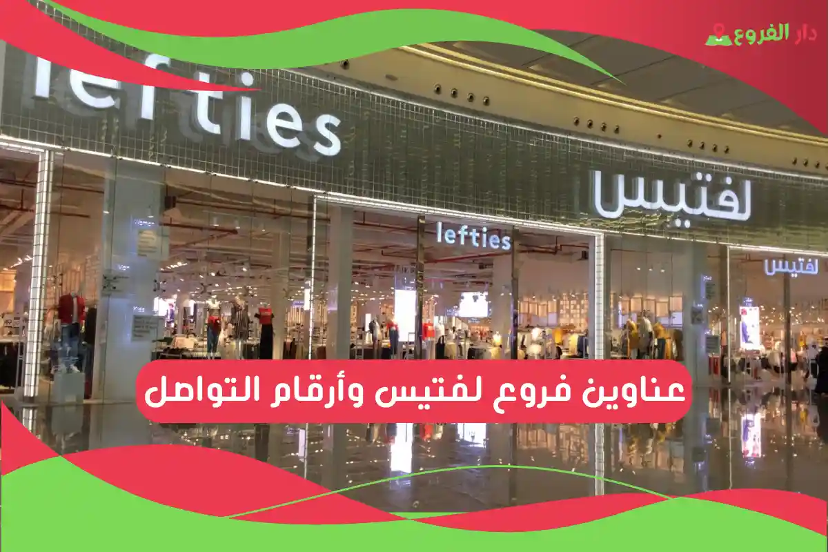 فروع لفتيس