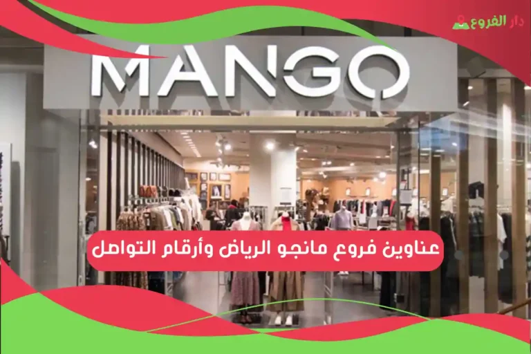 فروع مانجو الرياض