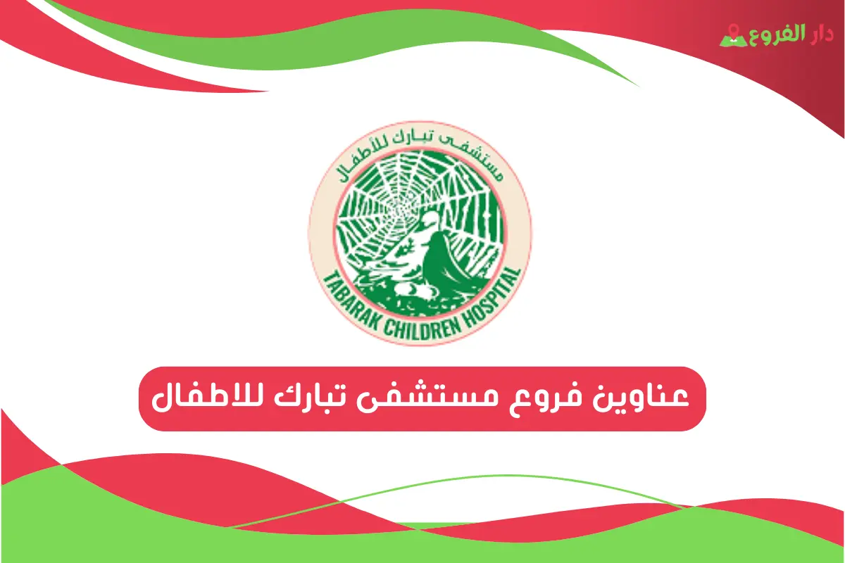 فروع مستشفى تبارك للاطفال