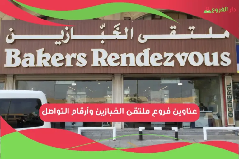 فروع ملتقى الخبازين