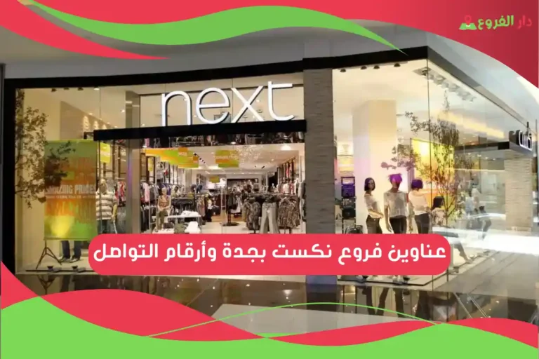 فروع نكست بجدة