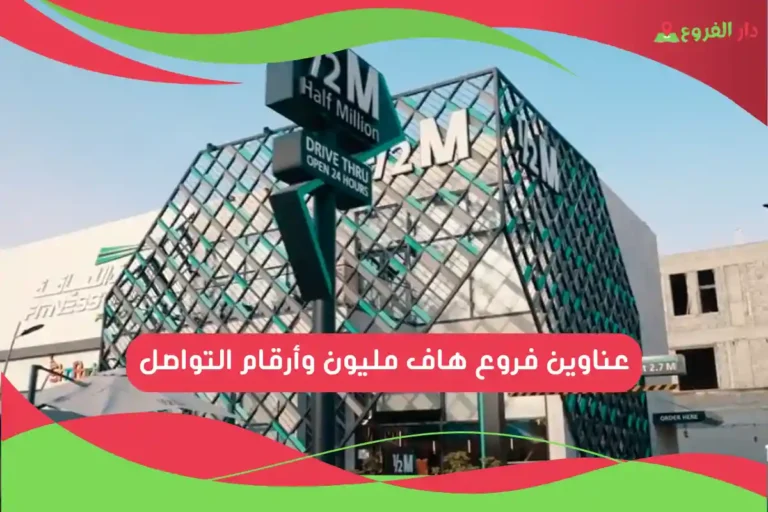 فروع هاف مليون