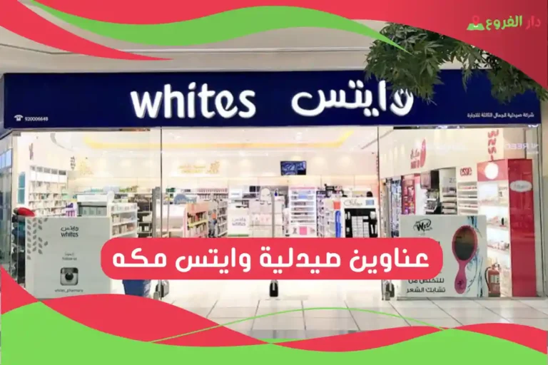 صيدلية وايتس مكه