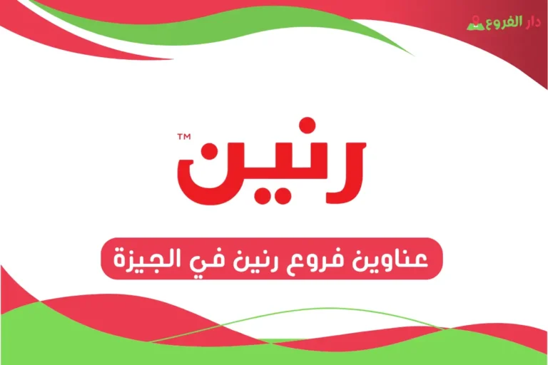 فروع رنين في الجيزة