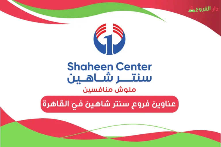 فروع سنتر شاهين في القاهرة