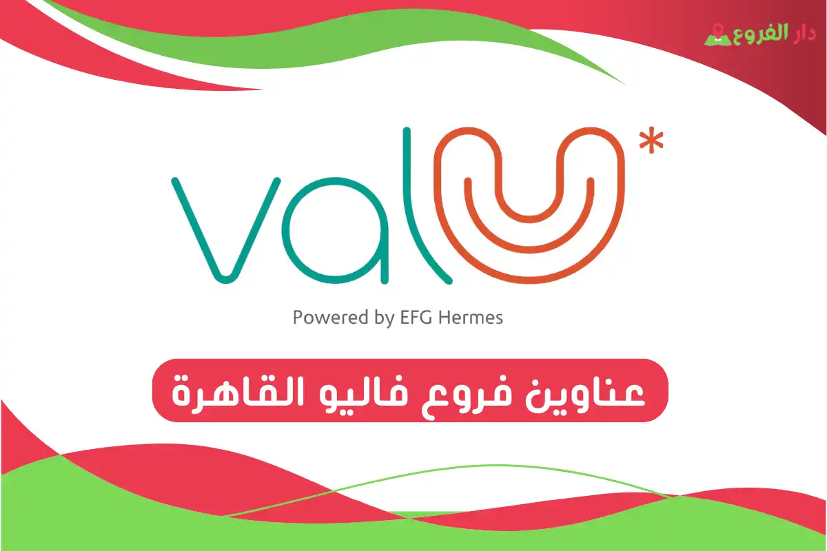 فروع فاليو القاهرة
